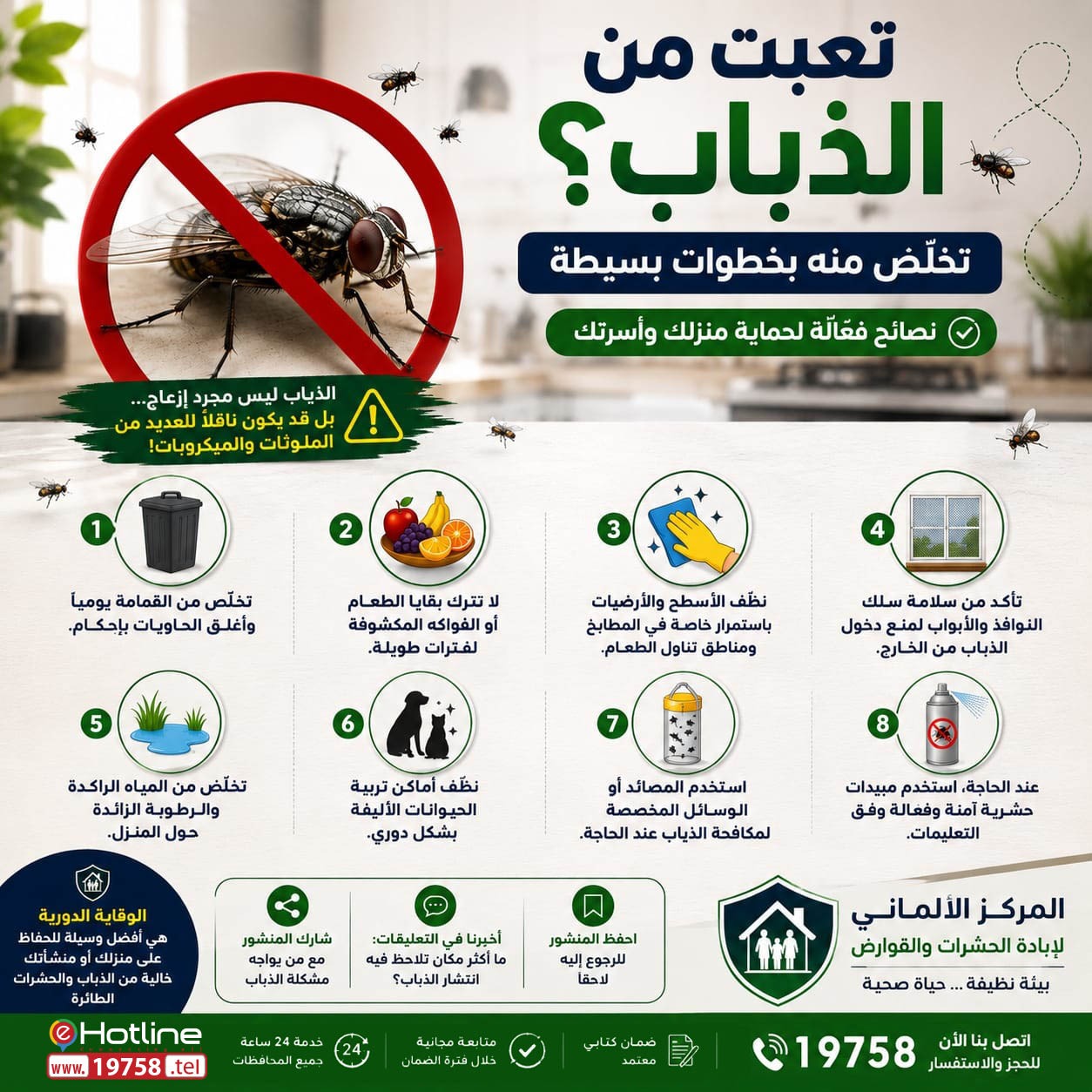 نصائح للوقاية من الذباب